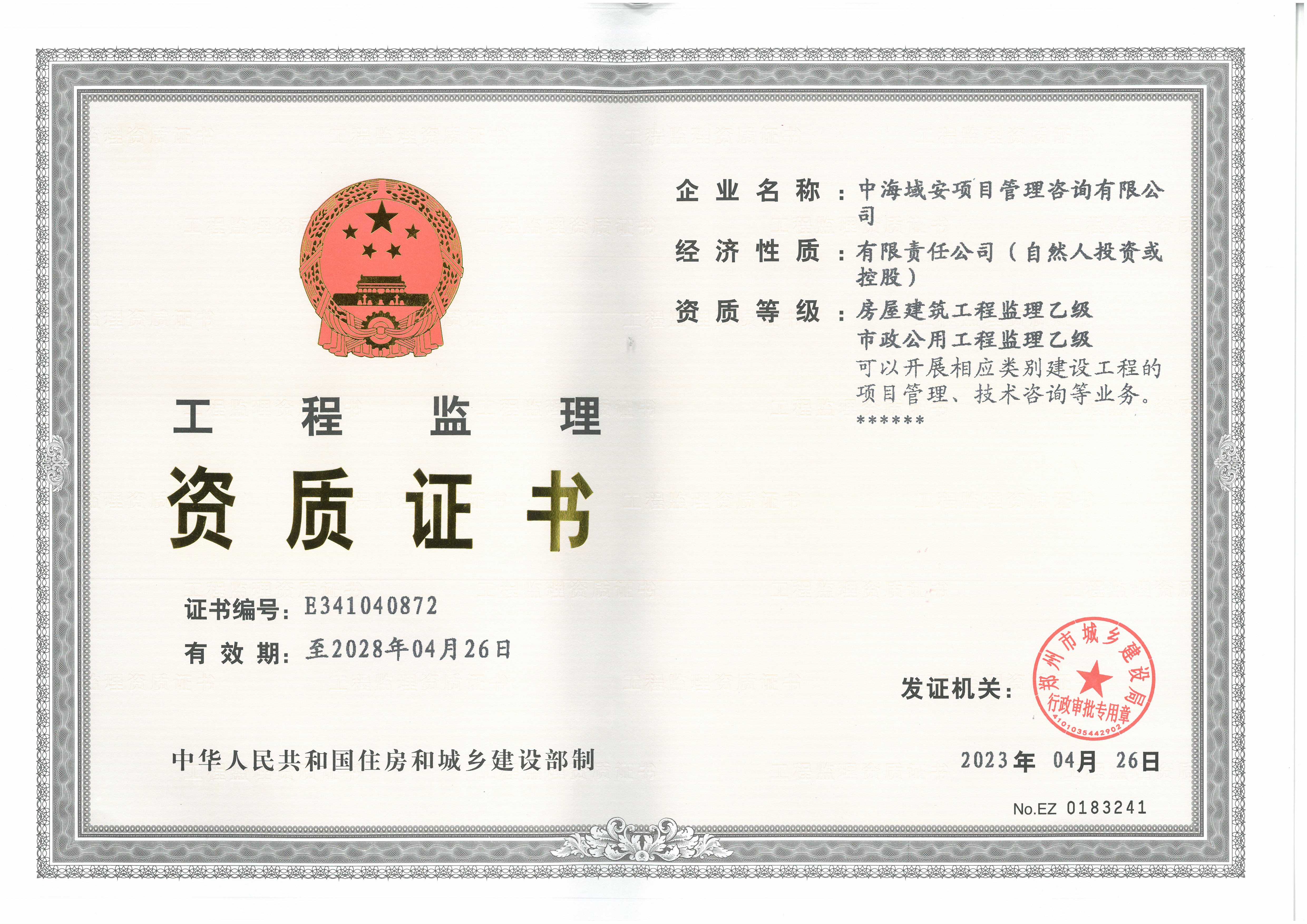 贺江南平台取得工程监理资质证书
